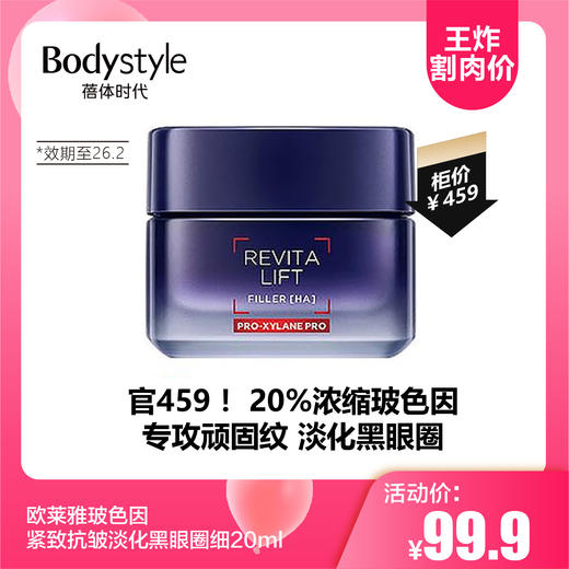 【3.29王炸割肉价】欧莱雅玻色因紧致抗皱淡化黑眼圈细20ml（限26年2月） 商品图0