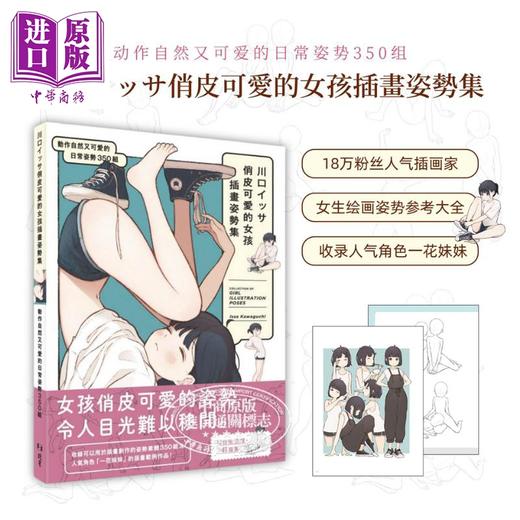 【中商原版】川口イッサ俏皮可爱的女孩插画姿势集 日本漫画插画教程指南 港台艺术原版 川口イッサ 北星出版 商品图5
