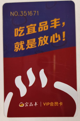 宜品丰 充值卡 面值一百元