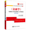 *《金融学》考研题库【考研真题精选+章节题库】黄达《金融学》配套题库，精选名校金融学考研真题，强化考点知识 商品缩略图0