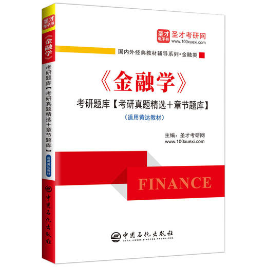 *《金融学》考研题库【考研真题精选+章节题库】黄达《金融学》配套题库，精选名校金融学考研真题，强化考点知识 商品图0