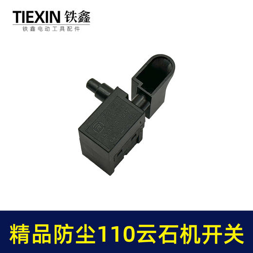 【货号02551】 适配博大银箭C8-110云石机开关精品切割机开关防尘开关 商品图4