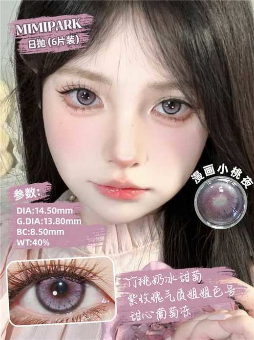 mimipark日抛 6片装 来年的海/梦核独角兽/午夜巴黎/初雪故事/被爱的你/漫画小桃夜/梦游机械姬/遗憾CD集/心想事成 14.2mm-14.5mm 日抛无售后！！蓝绿灰紫粉棕 商品图8