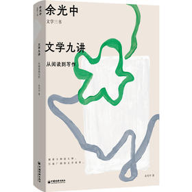 文学九讲：从阅读到写作 余光中给青年的文学写作课，70年文学经验倾囊相授！