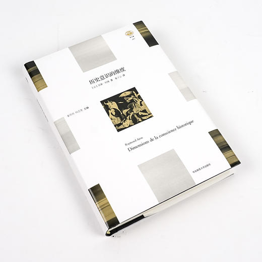 【法】雷蒙·阿隆《历史意识的维度》 商品图1