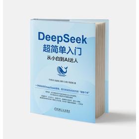 DeepSeek超简单入门 从小白到AI达人