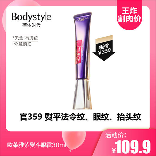 【3.29王炸割肉价】欧莱雅紫熨斗眼霜30ml（无盒 压尾压歪有瑕疵） 商品图0
