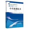 中药炮制技术 第二版 全国中医药行业高等职业教育十三五规划教材 张昌文 主编 中国中医药出版社 商品缩略图2