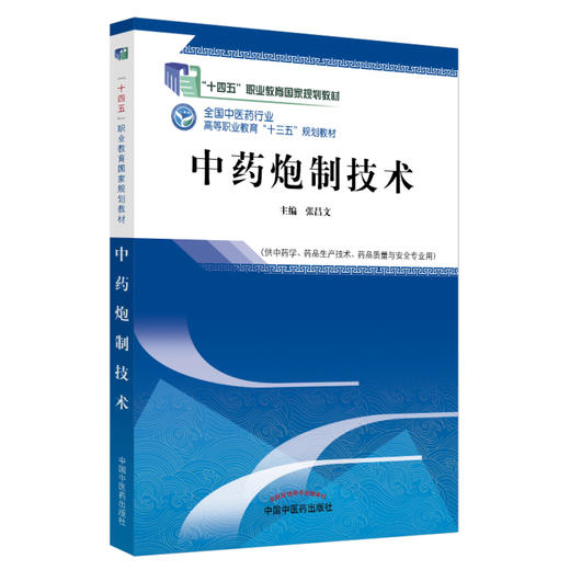 中药炮制技术 第二版 全国中医药行业高等职业教育十三五规划教材 张昌文 主编 中国中医药出版社 商品图2