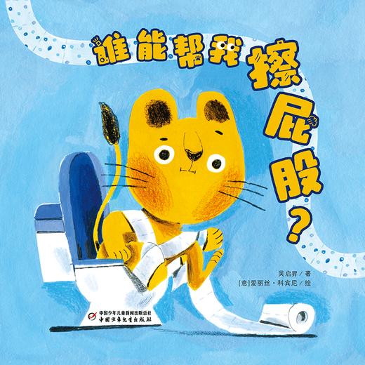 谁能帮我擦屁股？（0-4岁适读） 商品图1