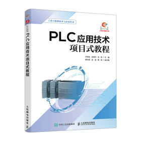 PLC应用技术项目式教程