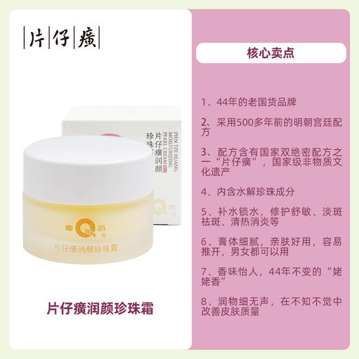 【配方升级再加赠】到手2瓶 国货之光 片仔癀焕颜珍珠霜，浅薄霜体一推即开，柔润您细腻肌肤！ 商品图4
