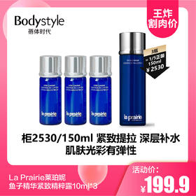 【3.29王炸割肉价】La Prairie莱珀妮鱼子精华紧致精粹露10ml*3