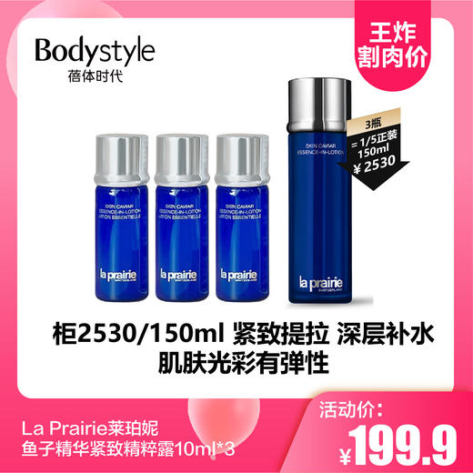 【3.29王炸割肉价】La Prairie莱珀妮鱼子精华紧致精粹露10ml*3 商品图0
