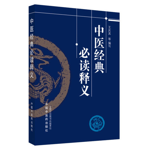 中医经典必读释义 王庆其 等编写 中国中医药出版社 中医畅销书籍 中医经典著作的简易读本 商品图5