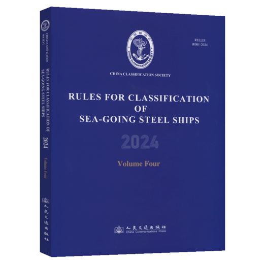 【全6册】钢质海船入级规范2024（第1-6分册）（英文版） 商品图4