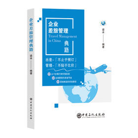 企业差旅管理典籍 梁冰 中国石化出版社 正版书籍