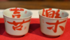 喜乐对杯 商品缩略图0