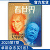 看世界2025年7期：霍英东与李嘉诚大亨的抉择 商品缩略图0