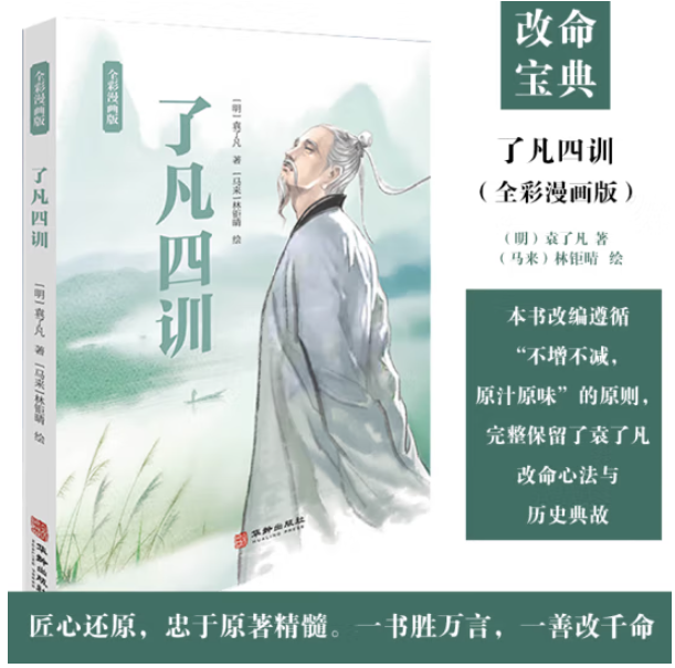 了凡四训（全彩漫画版）