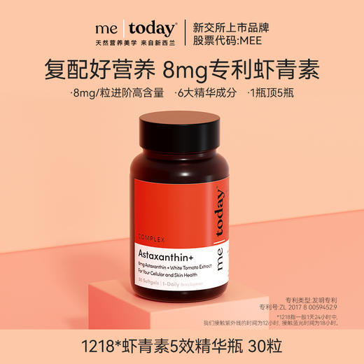 【3瓶尝鲜专属】metoday双专利8mg虾青素精华瓶维生素E天然雨生红球藻营养30粒 商品图1