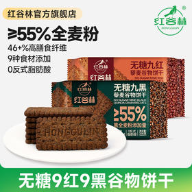 红谷林无糖9红9黑藜麦谷物饼干高纤饱腹黑全麦早餐粗粮休闲解馋零食