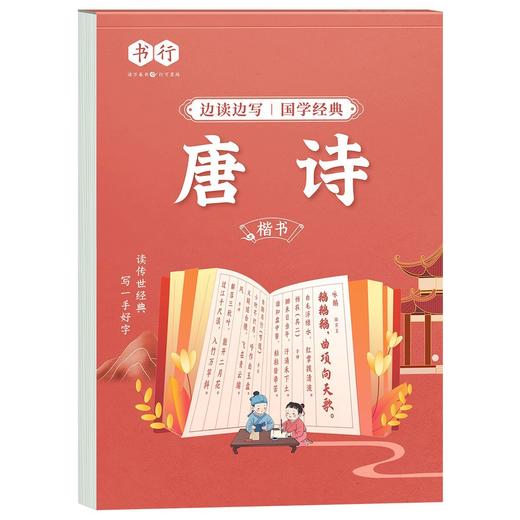 【扫码跟读】国学经典硬笔字帖边读边写每日一练论语三字经弟子规百家姓边读边写注音描红本唐诗千字文方正楷书练字帖 商品图9
