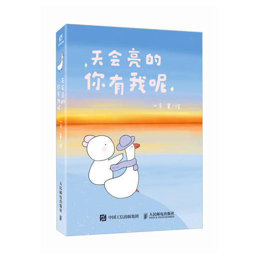 天会亮的 你有我呢  幸运鹅暖心漫画绘本 解压放松会心一笑 与自己和解oiunl漫画松弛感 商品图4