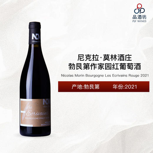 2021 Nicolas Morin Bourgogne Les Ecrivains Rouge 尼克拉·莫林酒庄勃艮第作家园红葡萄酒 2021 商品图0