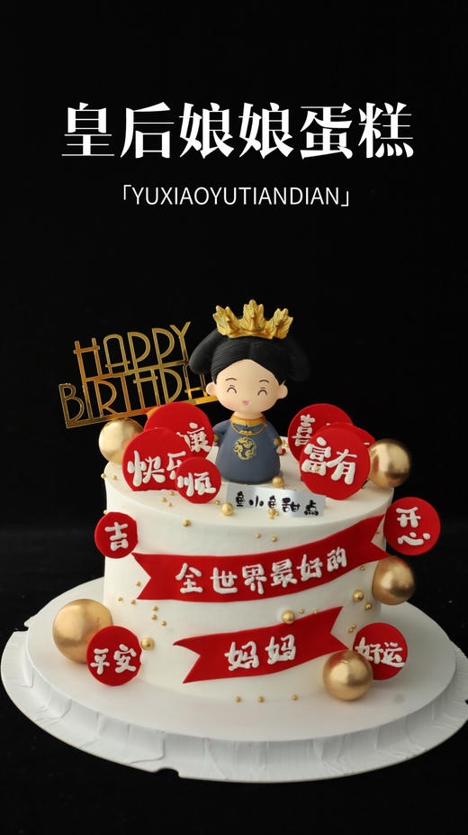 皇后娘娘（祝福语） 商品图1