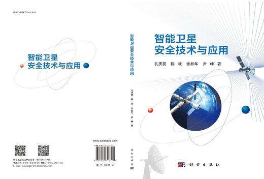 智能卫星安全技术与应用 商品图3