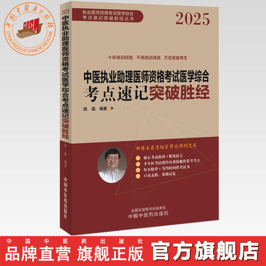 2025年中医执业助理医师资格考试医学综合考点速记突破胜经 田磊田博士医考编著 中国中医药出版社中医职业医师考试配套书 商品图0