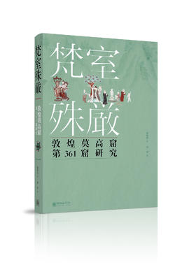 《梵室殊严：敦煌莫高窟第361窟研究》(日文版)