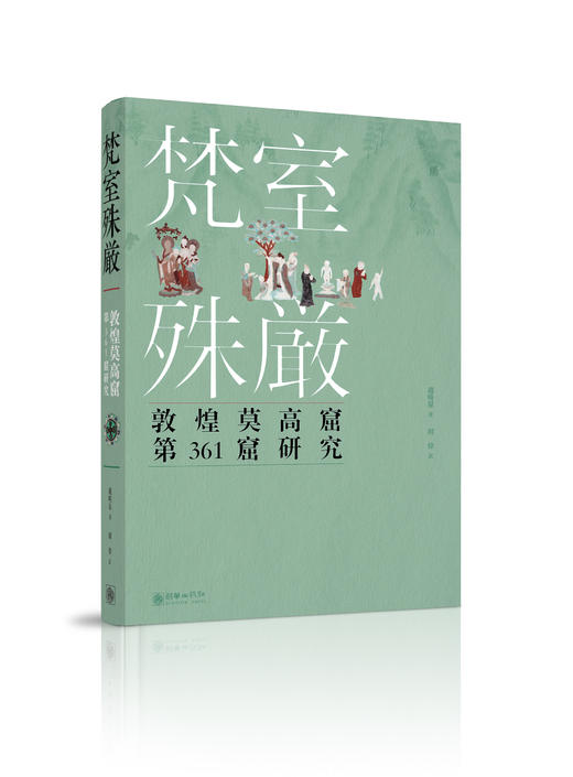 《梵室殊严：敦煌莫高窟第361窟研究》(日文版) 商品图0
