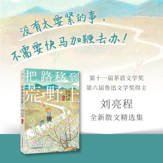 把路移到荒野上 刘亮程散文精选 | 鲁迅文学奖、茅盾文学奖得主刘亮程升级版散文精选集，写给前行中你我的人生寄语 商品图0
