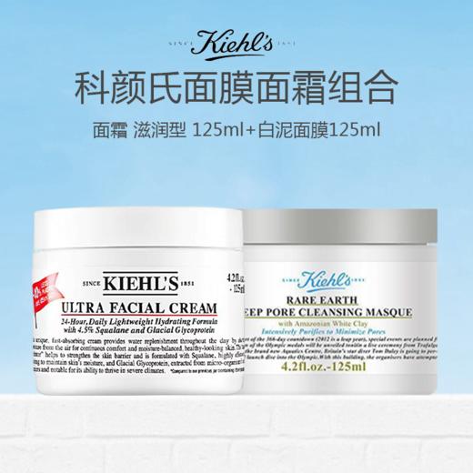 Kiehl's/科颜氏面膜面霜组合（高保湿面霜滋润型/清爽型 125ml+科颜氏白泥面膜125ml） 商品图1