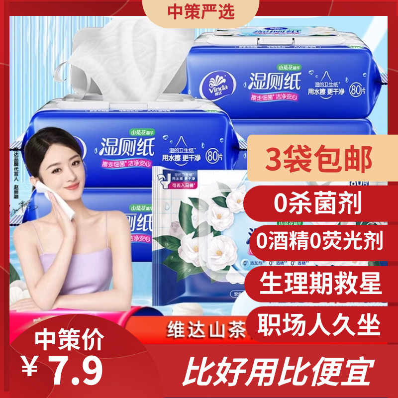 维达湿厕纸   湿巾家庭实惠装植萃山茶花80片1.37