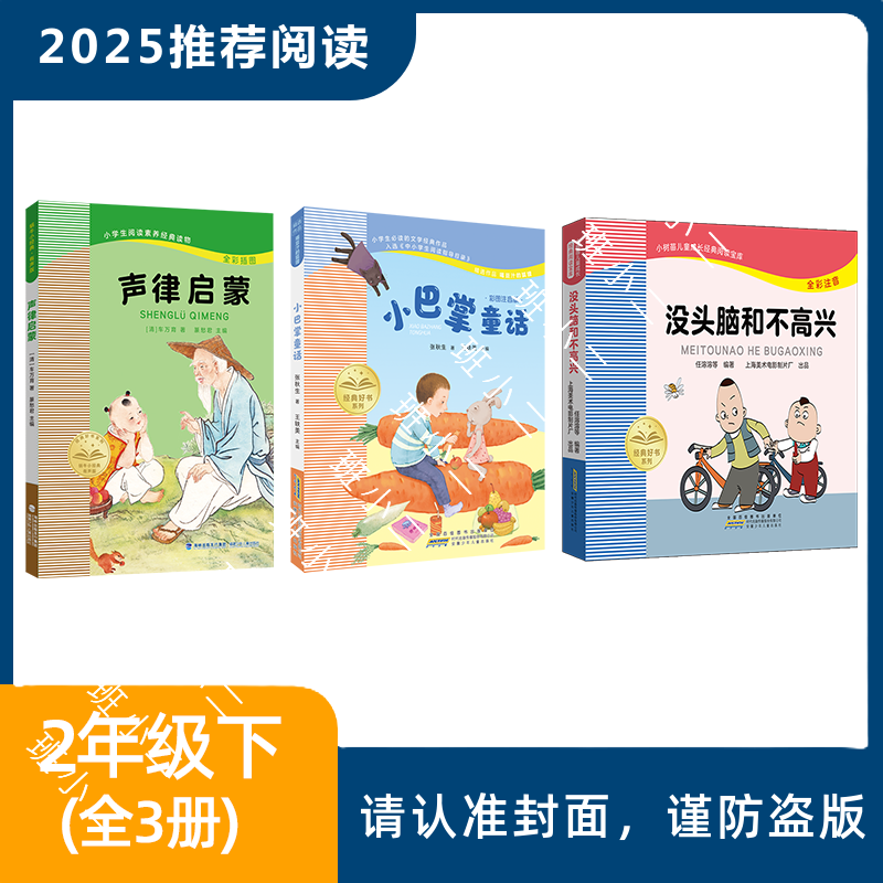 2025年推荐书目 共3册（2年级下）