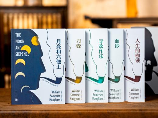 《毛姆经典五部曲》（精美函套 全5册）| 一网打尽“故事高手”毛姆生平代表作，抑郁、焦虑、困惑、迷茫的人，此生必读，读懂了毛姆，才能真正读懂人生！ 商品图2