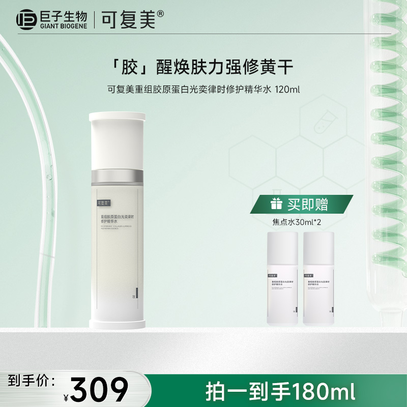 【可复美焦点水】可复美重组胶原蛋白光奕律时修护精华水120ml/瓶