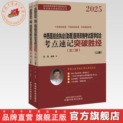 2025年中西医结合执业（助理）医师资格考试医学综合考点速记突破胜经:全二册 田磊田博士医考编著 中国中医药出版社 商品图0