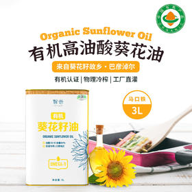 有机高油酸葵花籽油3L|物理冷榨食用营养高烟点植物油