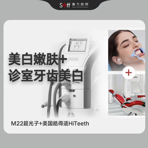 【医美口腔 • 联合体验】超光子嫩肤+诊室牙齿美白 商品图0