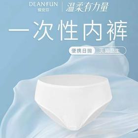 蝶安芬一次性旅行装内裤14994(均码 颜色请备注）