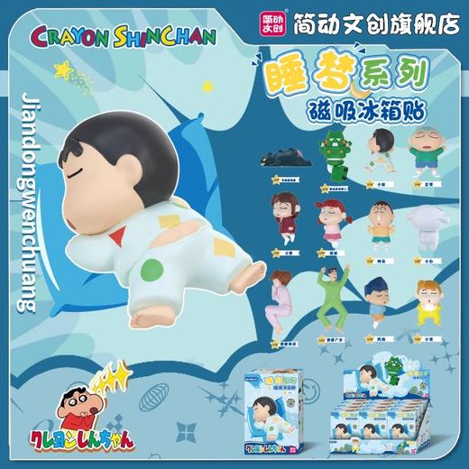 简动文创 蜡笔小新 睡梦系列 冰箱贴 12只/盒 盲盒 商品图0