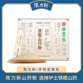 陈力新怀明堂铁棍山药粉120克 (12克×10包) /盒7斤鲜山药≈1斤山药粉，留住细腻本色，尽享香醇好滋味；药食同源，无添加剂，健脾益胃，补肺降糖 ；独立包装，每次冲泡一包，超方便