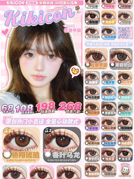 （热卖活动）（月抛）Kikicon月抛 （0-800度）68/副 108/2副 198/4副 268/6副 商品图0