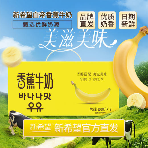 新希望 香蕉牛奶200ml*12盒/箱 优质奶源 香浓口感 48小时发货 商品图0