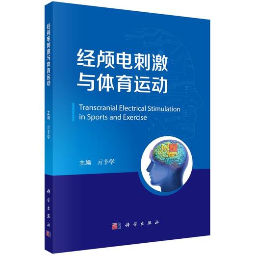 经颅电刺激与体育运动 商品图0