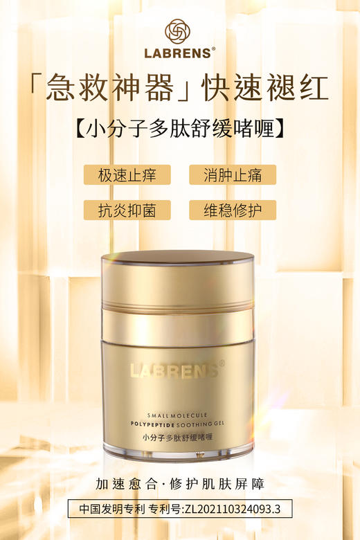 【兰蓓诗】小分子多肽舒缓啫喱 急救神器 快速褪红 商品图1